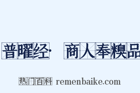 普曜经·商人奉糗品是什么意思的图片